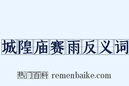 城隍庙赛雨反义词是什么意思的图片